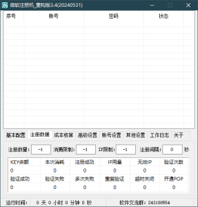 微软邮箱注册机|支持hotmall/outlook多后缀多功能